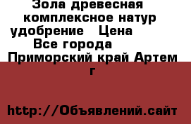 Зола древесная - комплексное натур. удобрение › Цена ­ 600 - Все города  »    . Приморский край,Артем г.